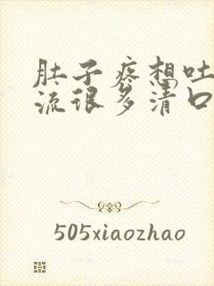 肚子疼想吐恶心流很多清口水