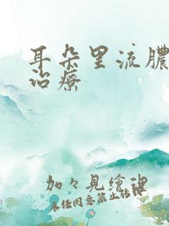 耳朵里流脓怎样治疗