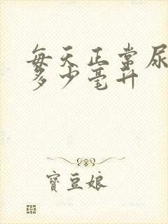 每天正常尿量是多少毫升