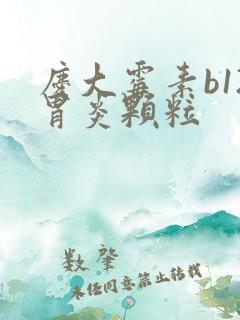 庆大霉素b12胃炎颗粒