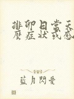 排卵日当天有什么症状或感觉