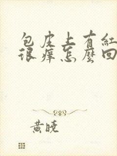 包皮上有红点还很痒怎么回事