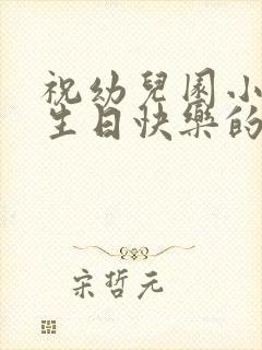 祝幼儿园小女孩生日快乐的祝福语