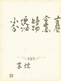 小便时会有褐色分泌物怎么回事