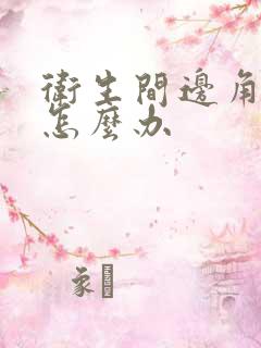 卫生间边角漏水怎么办