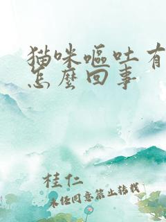 猫咪呕吐有血是怎么回事