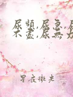 尿频,尿急,尿不尽,尿无力有哪些原因