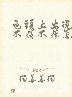 龟头上出现红斑不痛不痒怎么回事