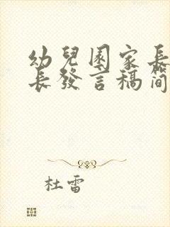 幼儿园家长会家长发言稿简短