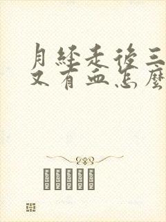 月经走后三四天又有血怎么回事