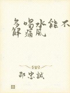 多喝水能不能缓解痛风