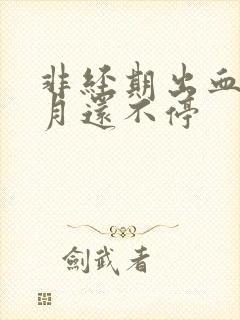 非经期出血半个月还不停