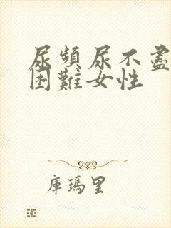 尿频尿不尽排尿困难女性