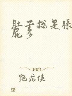 肚子总是胀气,屁多