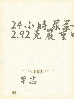 24小时尿蛋白2.92克严重吗