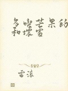 多吃芒果的好处和坏处