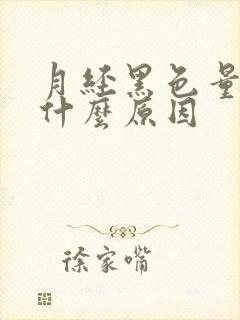 月经黑色量少是什么原因