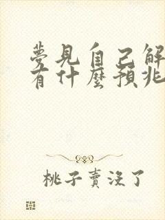 梦见自己解小便有什么预兆