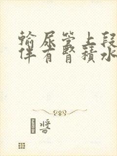 输尿管上段结石伴有肾积水需要手术吗