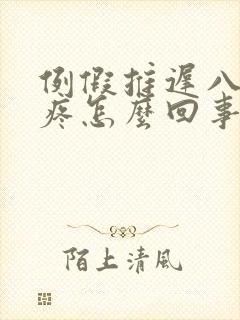 例假推迟八天胸疼怎么回事