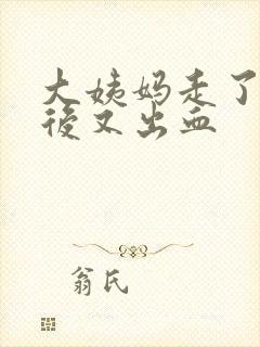 大姨妈走了三天后又出血