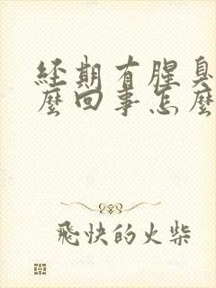 经期有腥臭味怎么回事怎么治疗