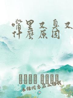 嘴里又臭又苦是什么原因