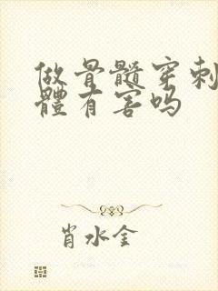 做骨髓穿刺对身体有害吗