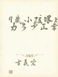 9岁小孩眼睛视力多少正常