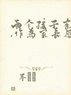 两个孩子有矛盾,作为家长应该怎么做