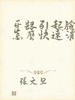 牙龈引起脸肿了怎么快速消肿