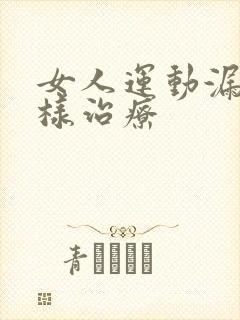 女人运动漏尿怎样治疗