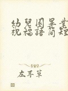 幼儿园毕业家长祝福语简短 励志