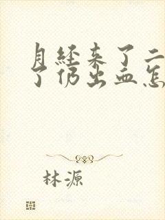 月经来了二十天了仍出血怎么回事