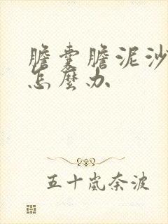 胆囊胆泥沙结石怎么办