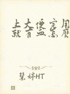 上大便完用纸擦就有血怎么回事