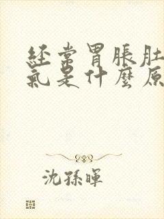 经常胃胀肚子胀气是什么原因