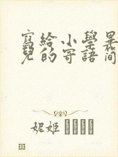 写给小学毕业女儿的寄语简洁