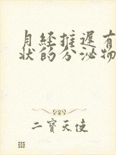 月经推迟有鼻涕状的分泌物