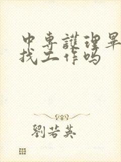 中专护理毕业好找工作吗