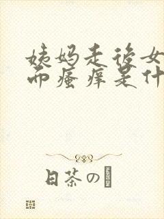 姨妈走后女性下面瘙痒是什么原因