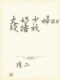 大奶少妇av在线播放