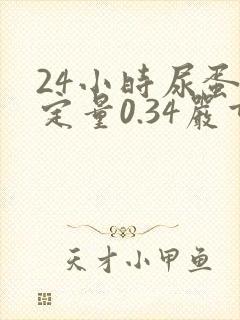 24小时尿蛋白定量0.34严重吗