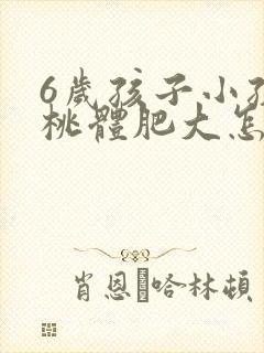 6岁孩子小孩扁桃体肥大怎么办