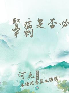 肾病是否必须做穿刺