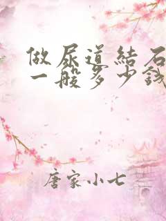 做尿道结石手术一般多少钱