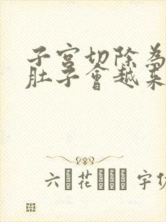 子宫切除为什么肚子会越来越大