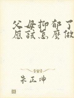 父母抑郁了孩子应该怎么做