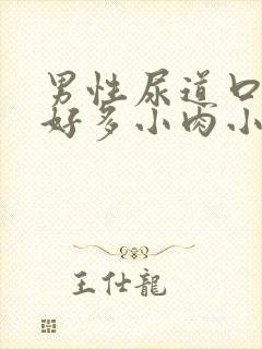 男性尿道口长了好多小肉小米粒