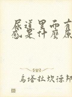 尿道里面有灼热感是什么原因呢?